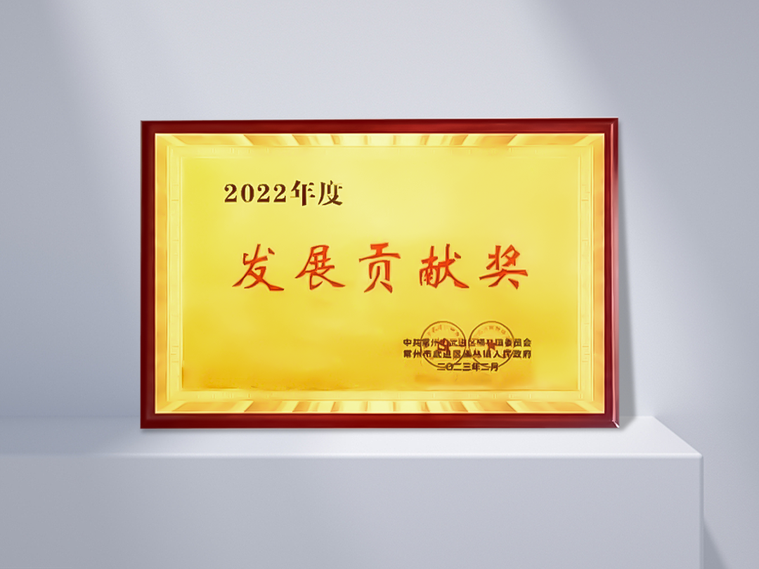 Development Contribution Award in Changzhou 2022